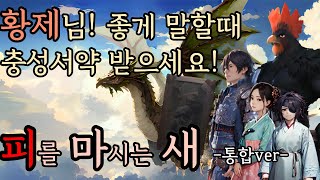 신랑감 찾는 변경백과 대장군, 황제를 사냥하는 레콘과 인간의 이야기.  피를 마시는 새 시식 영상 -1,2편 통합-