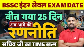 बीएसएससी इंटर स्तरीय परीक्षा तिथि | बीएसएससी परीक्षा तिथि | परीक्षा और सचिव जी की समय सीमा पर महत्वपूर्ण अपडेट