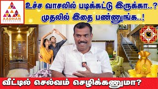 பூஜையறை சின்னதா தான் இருக்கணும்...! | ஸ்ரீ சற்குரு வாஸ்து சாஸ்திர நிபுணர் | தங்கதுரை | #வாஸ்து