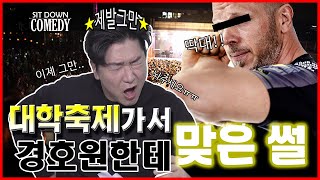 싯다운 코미디_대학축제 구경하고 있는데 경호원이 다가와서 내 팔을 꺽는다?!!