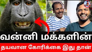 வன்னியில் குரங்குகள் அட்டகாசம் | முருகனின் பயிர்களும் சேதம் | Dr. அர்ச்சுனாவின் கவனத்திற்கும்🤷‍♂️