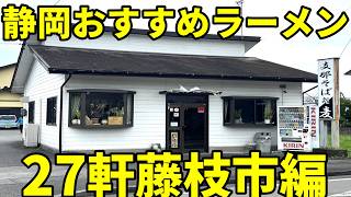 【2025】静岡おすすめラーメン27軒藤枝市編