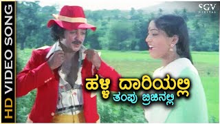 Halli Daariyalli Thampu Breezinalli - HD Video Song - Muniyana Madari | Kokila Mohan | SPB