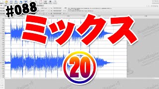 088【DTM超初心者作曲】（ミックス編⑳）マスタリングで最終的な音量を調整