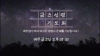 양지제일교회 실시간 금요성령기도회 [2025.1.31]