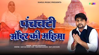 पंचवटी पलवल का मंदिर | Panchwati Dhaam Palwal | Vikash Chaudhary | Panchwati Mandir Bhajan