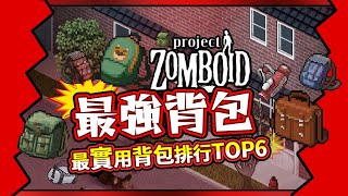 【最強排行榜】 背包推薦-超實用背包Top6 好用的背包要去哪找? Project Zomboid 殭屍毀滅工程 🍛咖蛋遊戲實況  最好用的背包排名