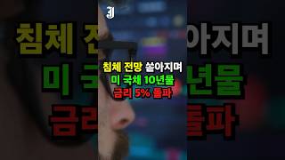 침체 전망 쏟아지자 미 국채 10년물 금리 5% 돌파 | 핵심만