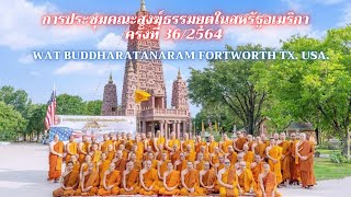 การประชุมคณะสงฆ์ธรรมยุตในประเทศสหรัฐอเมริกา ครั้งที่ 36/2564