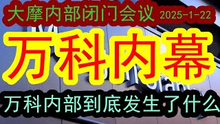 【重要】大摩内部会（2025-1-22）万科内幕！！万科公司的内部到底发生了什么事情？！整个万科事件背后真正的真相到底是什么？！#中国经济  #投行  #摩根士丹利