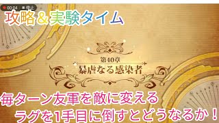 【ランモバ】40章：暴虐なる感染者！攻略＆実験！毎ターン友軍を敵に変えるだと？なら1ターン目で撃破してやる！と、どうなるか？w【ラングリッサーモバイル】