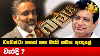 ව්‍යවස්ථා පනත් සහ මැති සබය ඇතුළේ වැරදි ? - Hiru News