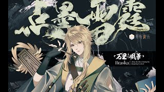 【万里风华❀Braska】《点墨雷霆》「超惊艳国风原创歌曲！2分54秒绝美戏腔再现北宋风景！感受清明上河图不一样的展开方式！」