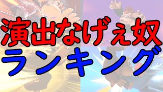 全キャラ『演出が長ぇ奴』ランキング【スマブラSP】