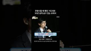 유재석이 지금까지 국민MC인 이유