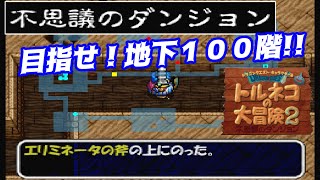 トルネコの大冒険２【PS1】 #４８　不思議のダンジョン攻略中　目指せ！地下１００階！！　kazuboのゲーム実況