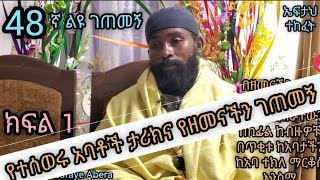 48ኛ A ገጠመኝ ፦የተሰወሩ አባቶች ታሪክና የዘመናችን ገጠመኞች ( ክፍል አንድ)