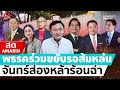 [🔴 LIVE ]  พรรคร่วมขยับรอส้มหล่นนายกฯ จันทร์ส่องหล้าร้อนฉ่า