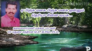 மதுரை சந்திரனின் ஏ பிஞ்சு மனசு பிஞ்சு மனசு ஒன்னும் தெரியா சின்ன வயசு பாடல் உங்க மனதை எல்லாம் கொள்ளை