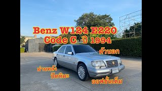 ตัวนอก ไม่ใจละลายได้ยังไง ไม่ควรพลาด[ รีวิว ]Mercedes-Benz W124 E220 สีบอร์นเงิน ปี1994