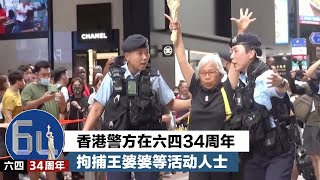 香港警方在六四34周年拘捕王婆婆等活动人士