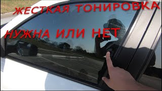 ЖЕСТКАЯ ТОНИРОВКА. НУЖНА ЛИ? (3 серия)