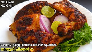 ഇത് പൊളിയാട്ടോ😋ഓവനും ഗ്രില്ലും ഇല്ലാതെ അടിപൊളി  തന്തൂരി ചിക്കൻ👌| Tandoori Chicken Without Oven\u0026Grill