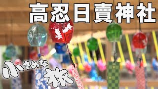 風鈴の音色響く神社～愛媛県松前町～高忍日賣神社｜小さめな旅(122)｜2022.08.07/A shrine that echoes with the sound of wind chimes