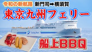 【22年ぶり】新航路 東京九州フェリーで船上BBQ!! 楽しすぎる21時間フェリー旅 【新門司➡︎横須賀】