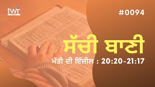 #TTB ਮੱਤੀ ਦੀ ਇੰਜੀਲ : 20:20-21:17 ||  Matthew : 20:20-21:17 ||  Sachi Bani - 0094