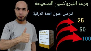 جرعة الإلتروكسين الصحيحة لمرضي خمول الغدة الدرقية وكيفية حسابها@Dr_youssef