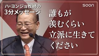 堂々と生きる👉誰もが羨むくらい立派に生きてください／ハ・ヨンジョ牧師の3分メッセージ｜SOON CGNTV