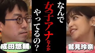 【成田悠輔が女子アナにぶっこむ】女子アナやるくらいなら●●になればよくない？【鷲見玲奈 切り抜き テレビ東京 テレ東 高橋 リハック ReHacQ 】