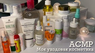 ASMR Моя уходовая косметика 🧴 Близкий шепот