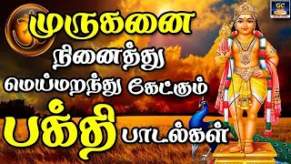 முருகனை நினைத்து மெய்மறந்து கேட்கும் பக்தி பாடல்கள் | Tamil Devotional Song | God Murugan songs