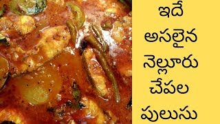 NELLORE CHEPALA PULUSU అసలైన నెల్లూరు FISH PULUSU (Fish Gravy) | చేపల పులుసు | ఆంధ్ర FISH recipe