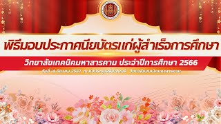 พิธีมอบประกาศนียบัตรแก่ผู้สำเร็จการศึกษา วิทยาลัยเทคนิคมหาสารคาม ประจำปีการศึกษา 2566