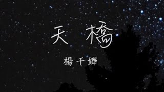 楊千嬅 Miriam Yeung - 天橋 (歌詞版) [Official] [官方]