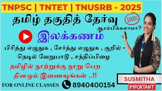 பொதுத்தமிழ் 2025 : இலக்கணம் - பகுதி 01 | புதிய பாடத்திட்டத்தின்படி வகுப்புகள் ஆரம்பம்.! By Susmitha