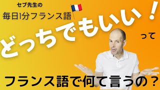 フランス語では　「どっちでもいいよ」って何て言うの？