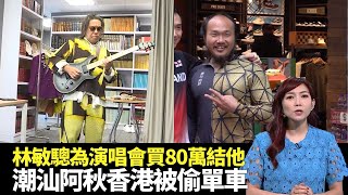 東張西望｜林敏驄為演唱會買80萬結他 ｜潮汕阿秋網紅香港被偷單車｜旺角海富苑幼兒園高空擲物險境｜朱凱婷 Patrick Sir