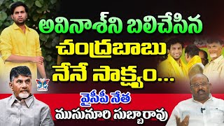 అవినాశ్‌ని బలిచేసిన చంద్రబాబు నేనే సాక్ష్యం..! Musunuru Subbarao Sensational Comments On Chandrababu