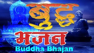 Buddha Bhajan || बुद्ध भजन || Buddha Praying song | Om Mani Padme Hum | Dherai Dhan Le Paap Badhchha