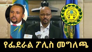 Ethiopia: የፌደራል ፖሊስ በጃዋር መሀመድ ጉዳይ ላይ መግለጫ ሰጠ | Federal Police press statement on Jawar Mohammed