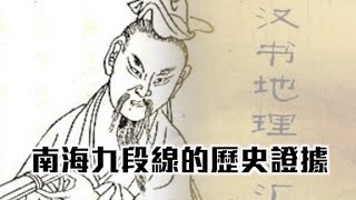 南海「九段線」　中方歷史證據何在？