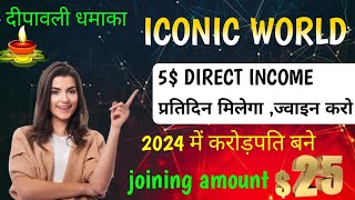 ICONIC WORLD BEST BUSINESS PLAN 2024 |💥 joining amount only 25$ |🤑 Full detail in Hindi