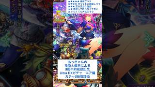 【ロマサガRS】5周年前夜祭記念祭Ultra DXガチャエア編評価 #ロマサガrs #shorts