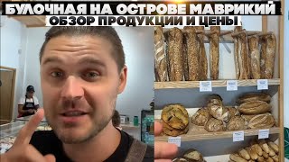 Булочная на острове Маврикий. Обзор продукции и цены. Пора и нам открывать бизнес.