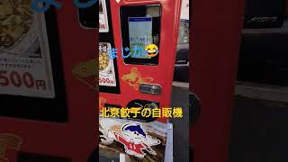 北京餃子の自販機 #自販機 #北京#餃子#仙台市 #shorts