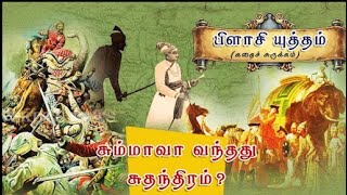 சும்மா வா வந்தது சுதந்திரம் ? | Recap 1 | #பிளாசி யுத்தம் | #கதைச்சுருக்கம் || VSKDTN